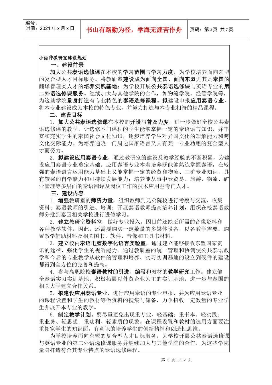 云南省高等学校小语种教研室-申报表-学校名称-昆明冶金高等专_第3页