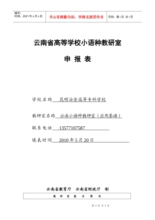 云南省高等学校小语种教研室-申报表-学校名称-昆明冶金高等专