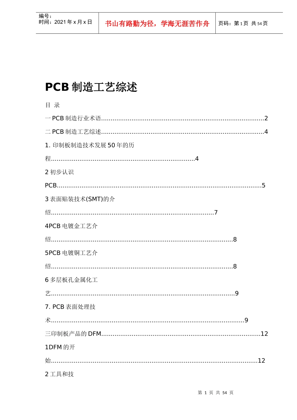 PCB制造工艺综述_第1页