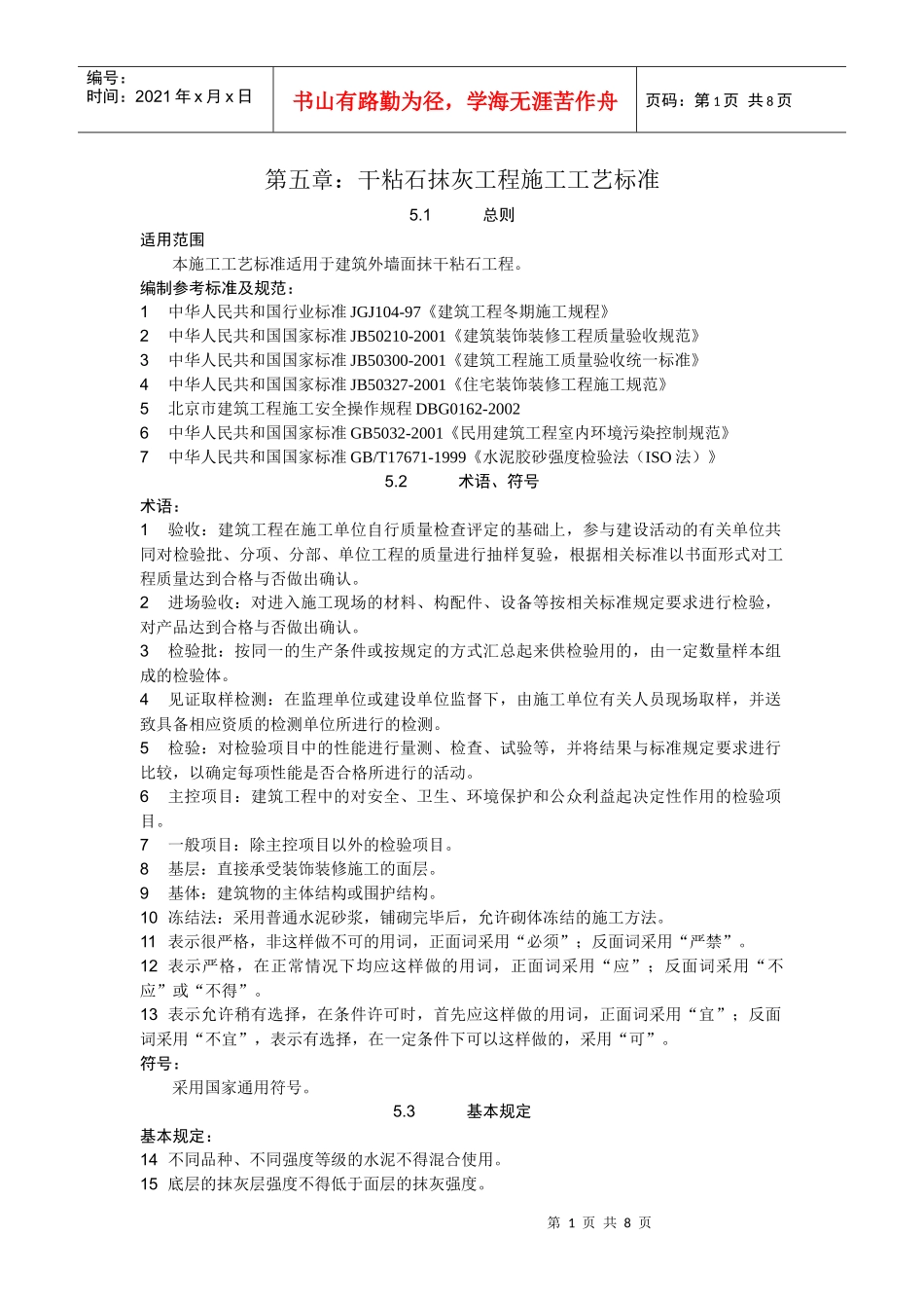 15干粘石抹灰施工工艺标准5_第1页