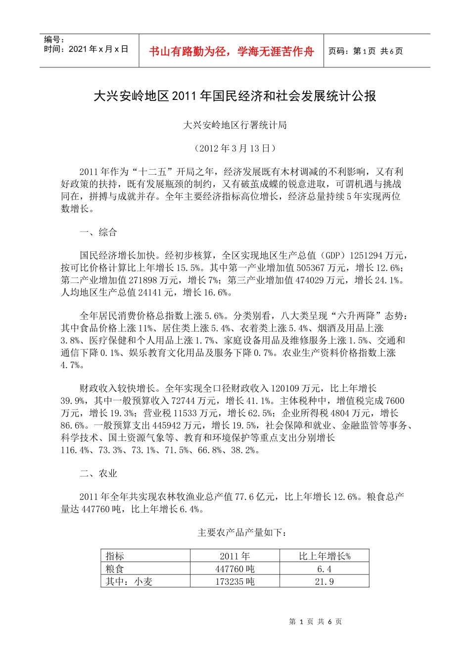 XXXX年大兴安岭地区国民经济和社会发展统计公报_第1页