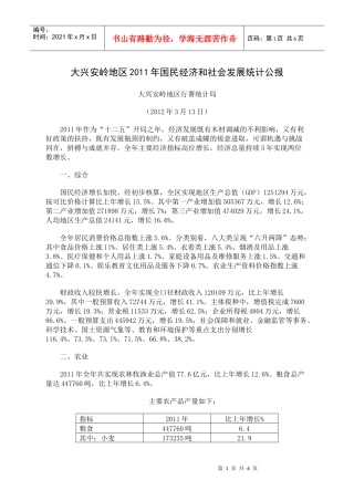 XXXX年大兴安岭地区国民经济和社会发展统计公报