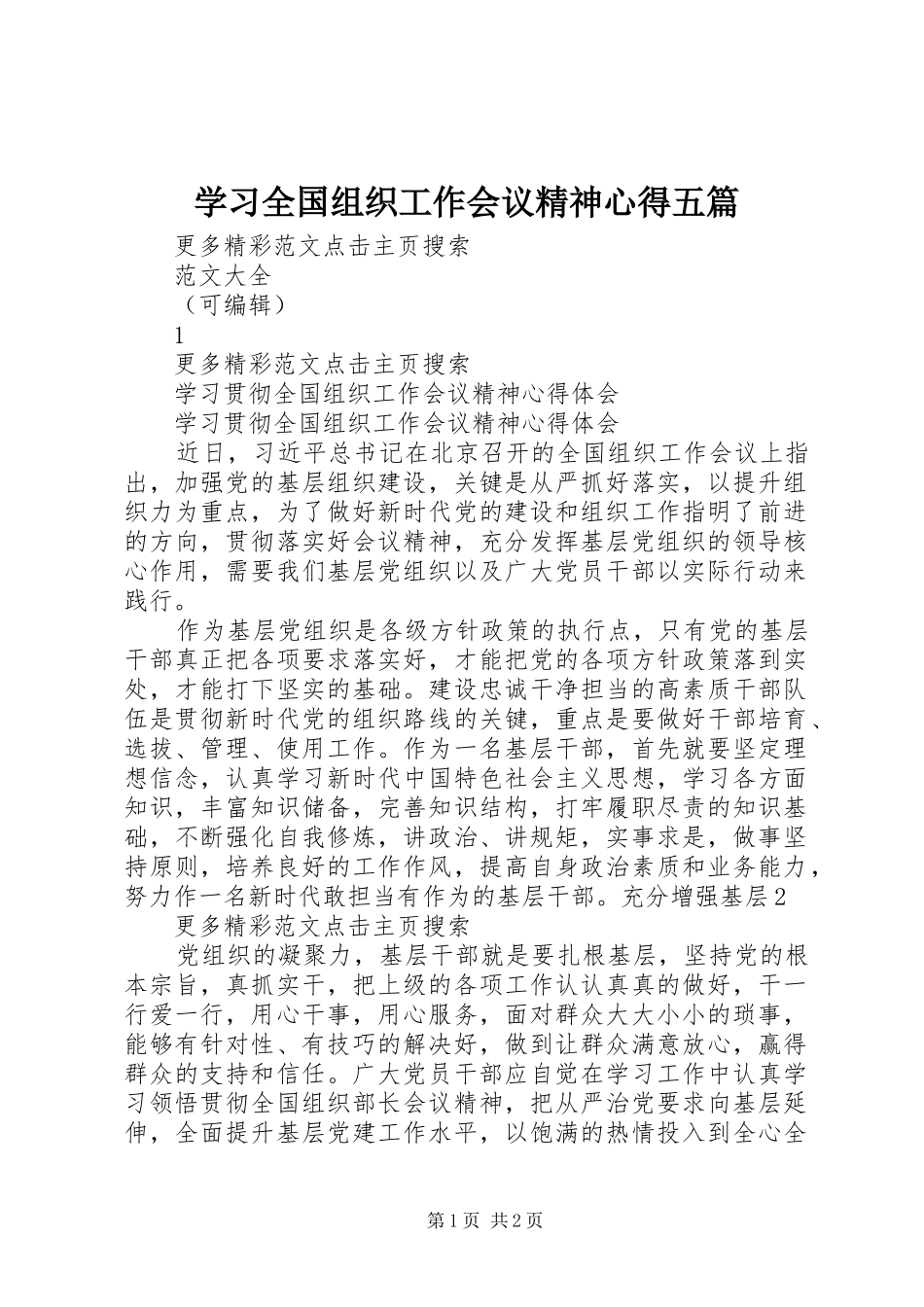学习全国组织工作会议精神心得五篇_第1页