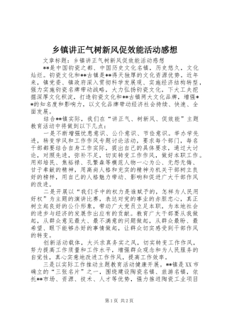 乡镇讲正气树新风促效能活动感想