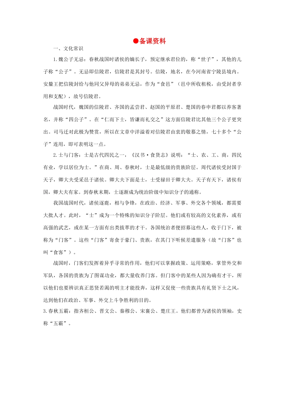 高中语文 16信陵君窃符救赵（节选）（备课资料）精品教案 大纲人教版第六册_第1页