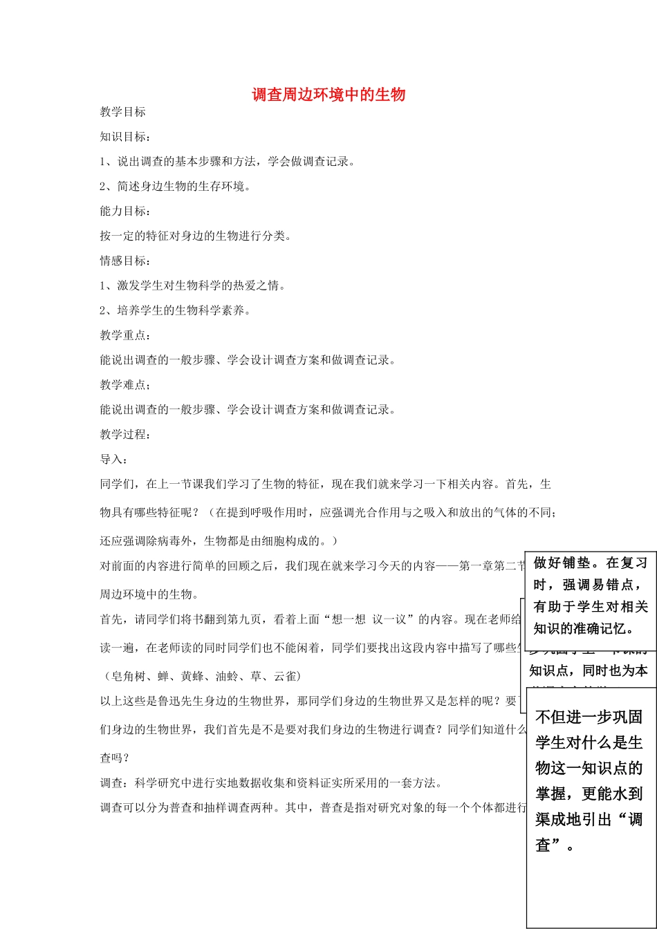 安徽省长丰县下塘实验中学七年级生物上册《1.1.2 调查周边环境中的生物》教案 （新版）新人教版_第1页