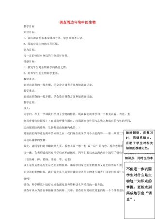 安徽省长丰县下塘实验中学七年级生物上册《1.1.2 调查周边环境中的生物》教案 （新版）新人教版