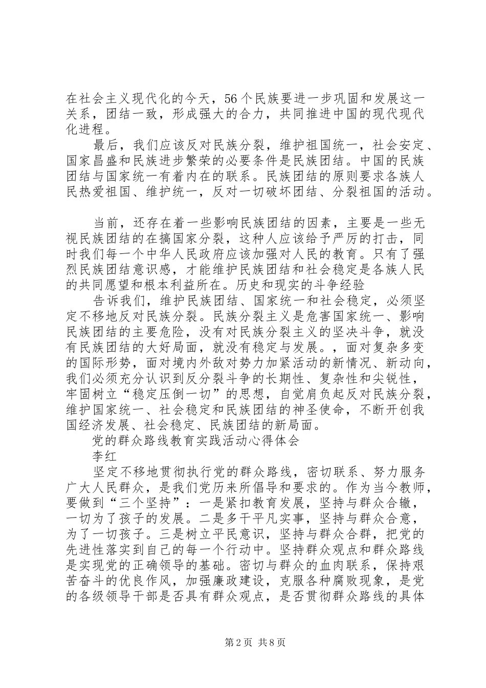 篇一：民族团结教育心得体会_第2页