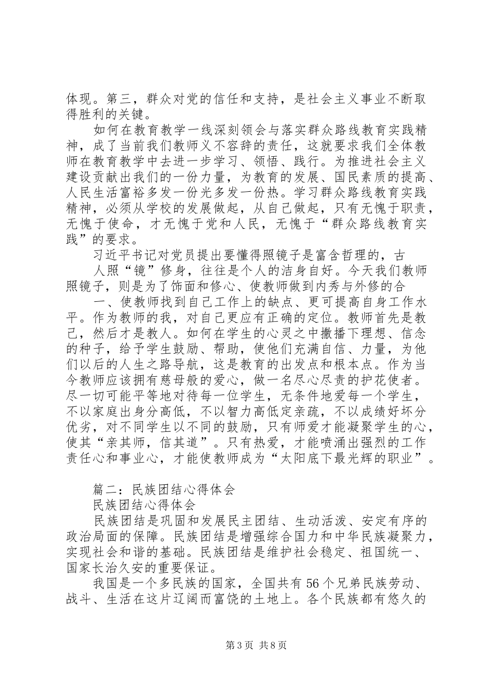 篇一：民族团结教育心得体会_第3页