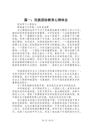 篇一：民族团结教育心得体会
