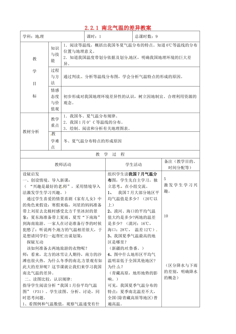 吉林省四平市第十七中学八年级地理上册 2.2.1 南北气温的差异教案 新人教版_第1页