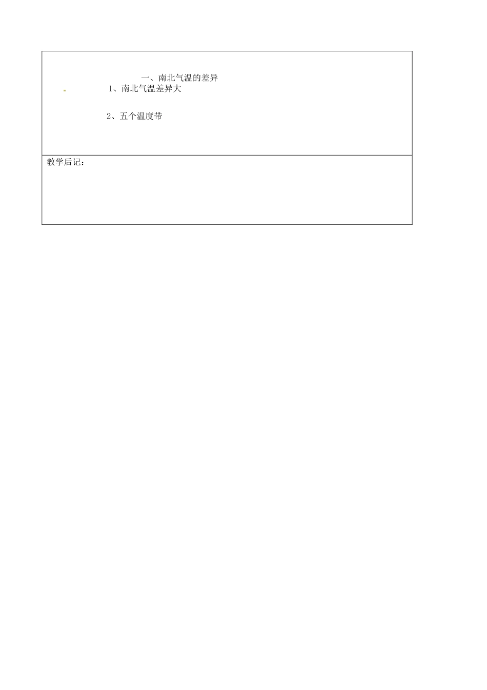 吉林省四平市第十七中学八年级地理上册 2.2.1 南北气温的差异教案 新人教版_第3页
