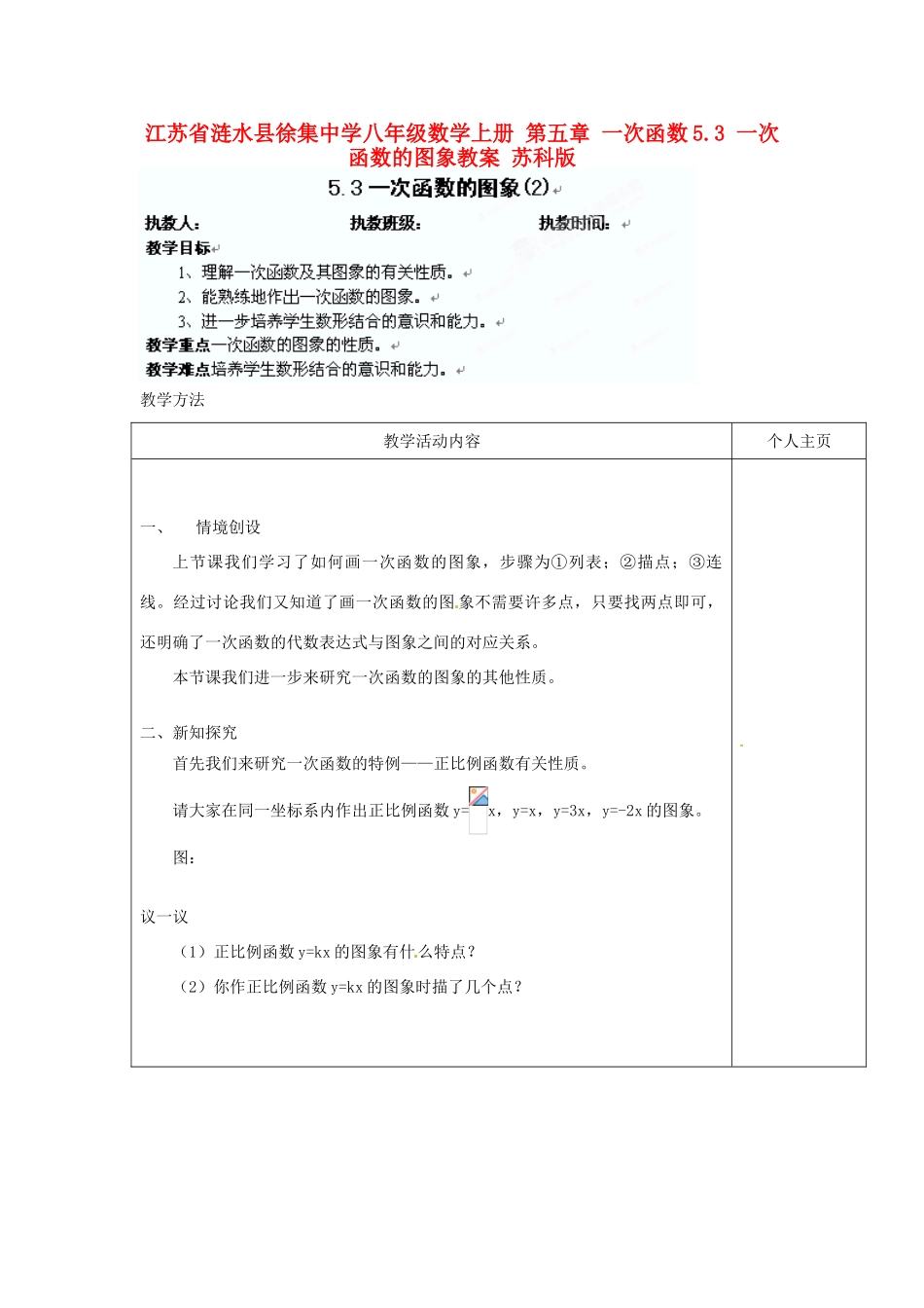 江苏省涟水县徐集中学八年级数学上册 第五章 一次函数 5.3 一次函数的图象教案2 苏科版_第1页