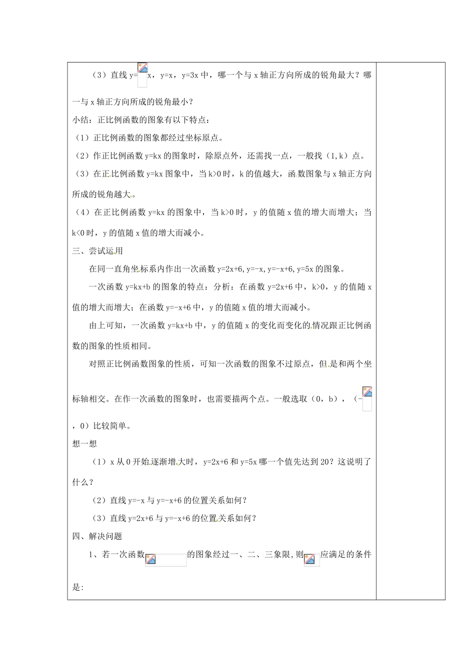 江苏省涟水县徐集中学八年级数学上册 第五章 一次函数 5.3 一次函数的图象教案2 苏科版_第2页