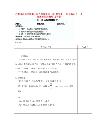 江苏省涟水县徐集中学八年级数学上册 第五章 一次函数 5.3 一次函数的图象教案2 苏科版