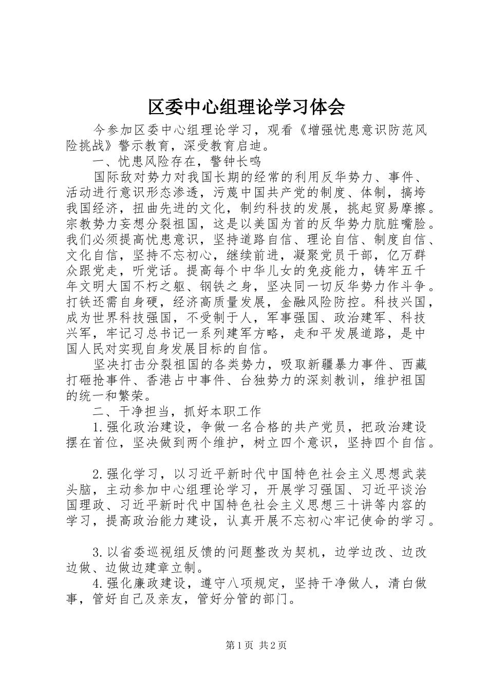 区委中心组理论学习体会_第1页
