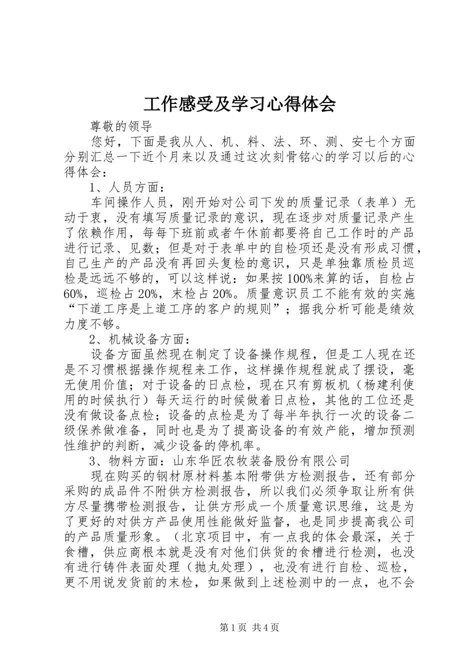 工作感受及学习心得体会_第1页