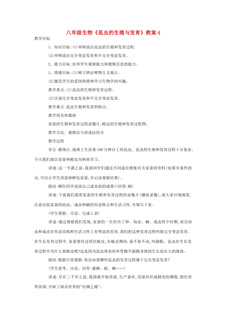八年级生物《昆虫的生殖与发育》教案4_第1页