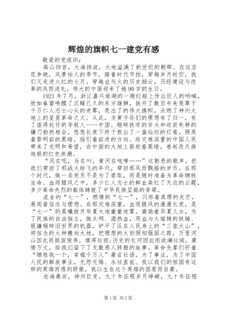 辉煌的旗帜七一建党有感