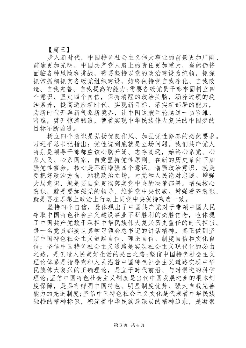 四个意识坚定四个自信两个维护心得体会八篇四篇_第3页