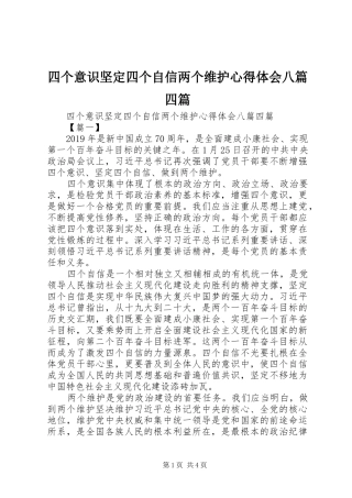 四个意识坚定四个自信两个维护心得体会八篇四篇