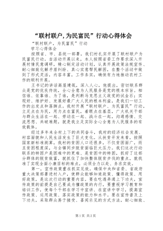 “联村联户,为民富民”行动心得体会