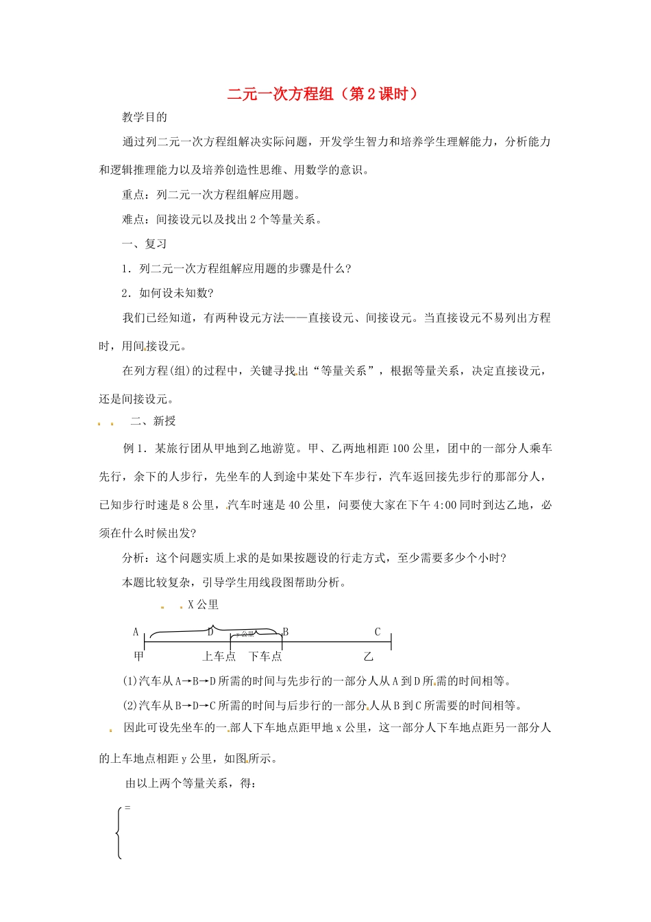 江苏省太仓市浮桥中学七年级数学下册 二元一次方程组（第2课时）复习教案 苏科版_第1页