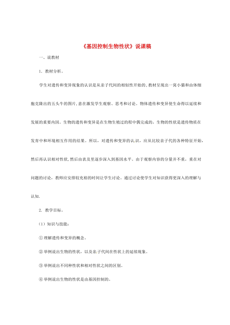 吉林省松原市宁江区八年级生物下册 7.2.1基因控制生物的性状说课稿 （新版）新人教版-（新版）新人教版初中八年级下册生物教案_第1页