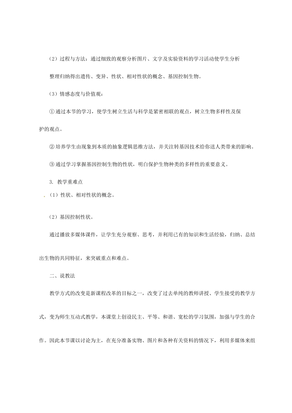 吉林省松原市宁江区八年级生物下册 7.2.1基因控制生物的性状说课稿 （新版）新人教版-（新版）新人教版初中八年级下册生物教案_第2页