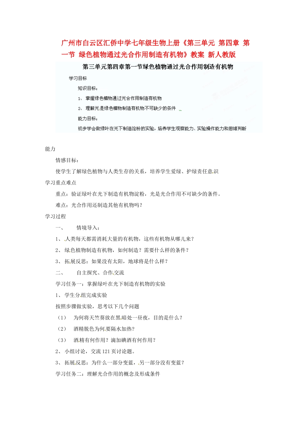 广州市白云区汇侨中学七年级生物上册《第三单元 第四章 第一节 绿色植物通过光合作用制造有机物》教案 新人教版_第1页