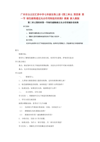 广州市白云区汇侨中学七年级生物上册《第三单元 第四章 第一节 绿色植物通过光合作用制造有机物》教案 新人教版