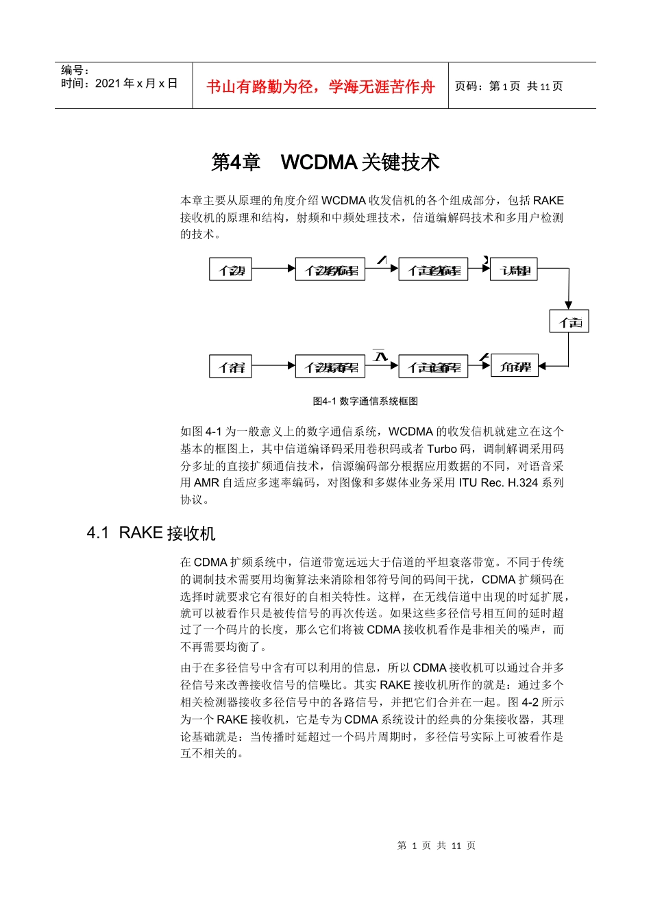【网络通信】华为培训第4章WCDMA关键技术_第1页