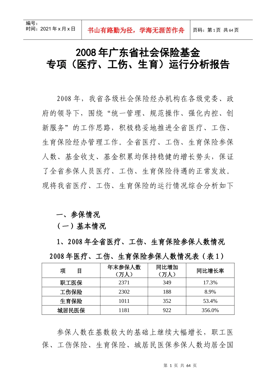 XXXX广东省医疗、工伤、生育保险专项基金运行分析报告2_第1页