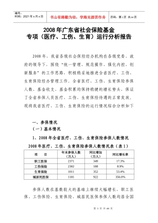 XXXX广东省医疗、工伤、生育保险专项基金运行分析报告2