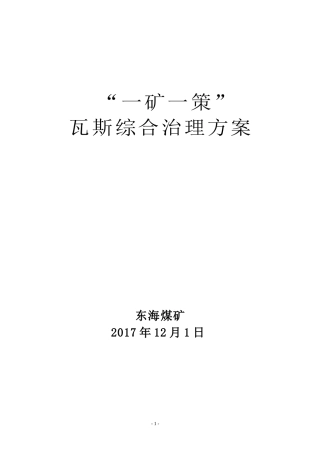 _矿_策瓦斯综合治理方案模板（DOC30页）