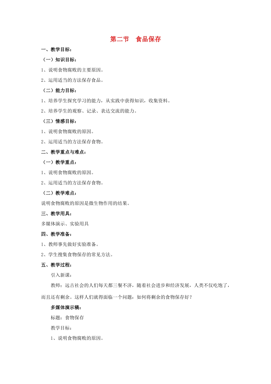 八年级生物下册 第二十三章 第二节《食品保存》教案 （新版）苏教版_第1页