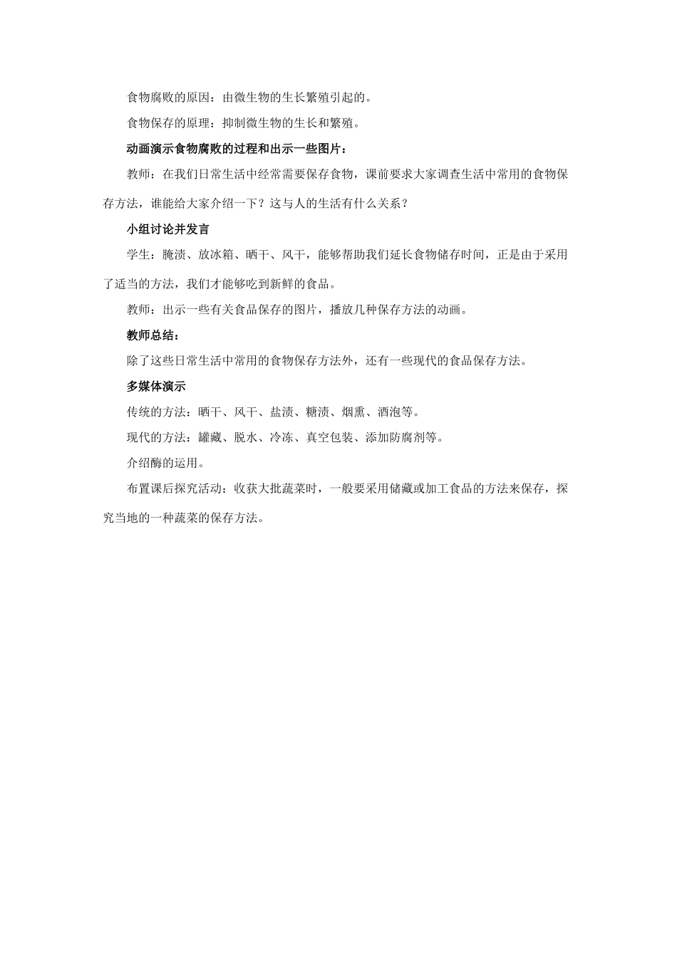 八年级生物下册 第二十三章 第二节《食品保存》教案 （新版）苏教版_第3页