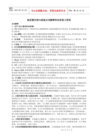 临床微生物与检验名词解释和问答复习资料