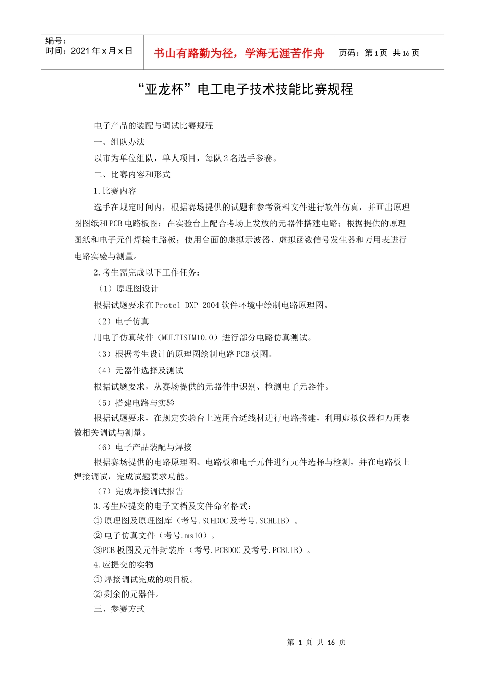 XXXX年山东省职业院校技能大赛中职组比赛规程-“亚龙杯”电工电子技术_第1页