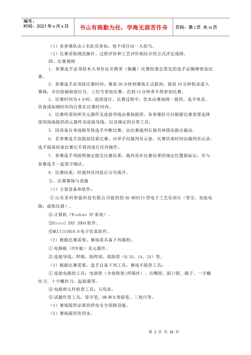 XXXX年山东省职业院校技能大赛中职组比赛规程-“亚龙杯”电工电子技术_第2页