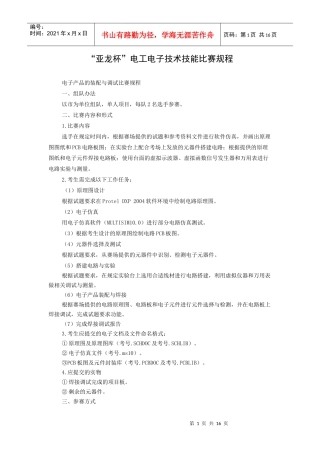 XXXX年山东省职业院校技能大赛中职组比赛规程-“亚龙杯”电工电子技术