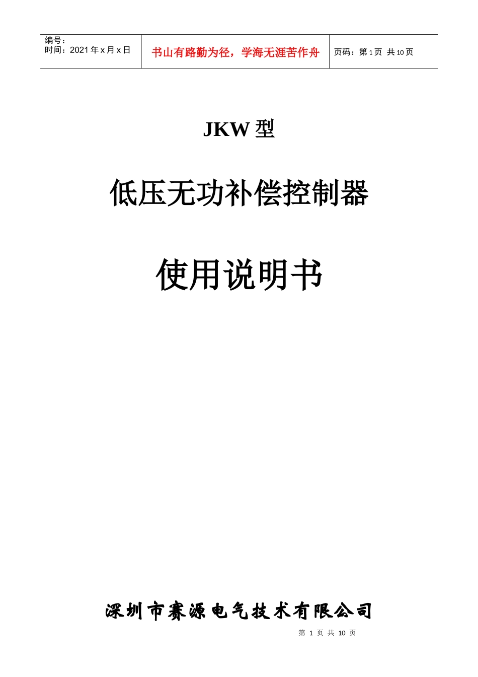 JKW三相无功补偿控制器说明书-赛源电气技术_第1页