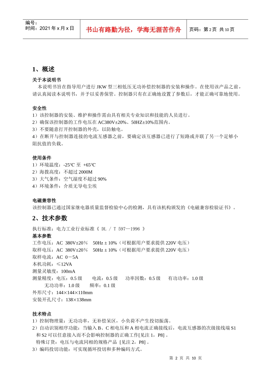 JKW三相无功补偿控制器说明书-赛源电气技术_第2页