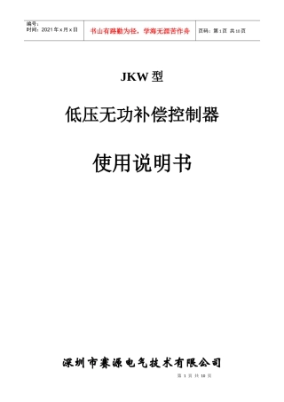 JKW三相无功补偿控制器说明书-赛源电气技术