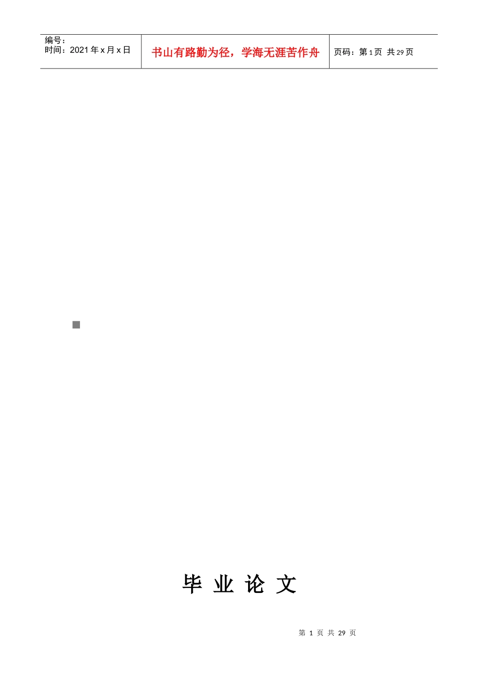 中国医药产业的国际竞争力研究_第1页