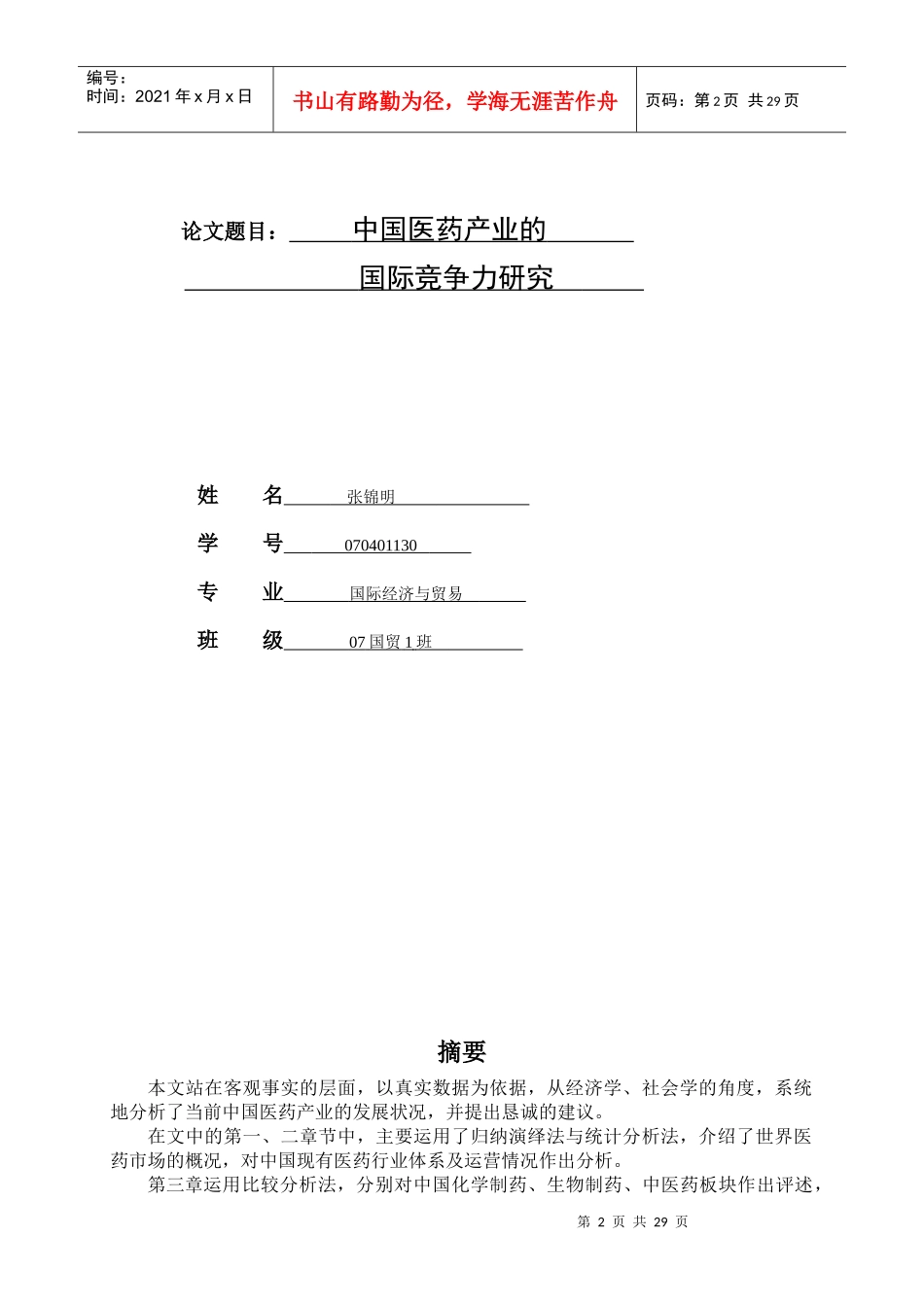 中国医药产业的国际竞争力研究_第2页