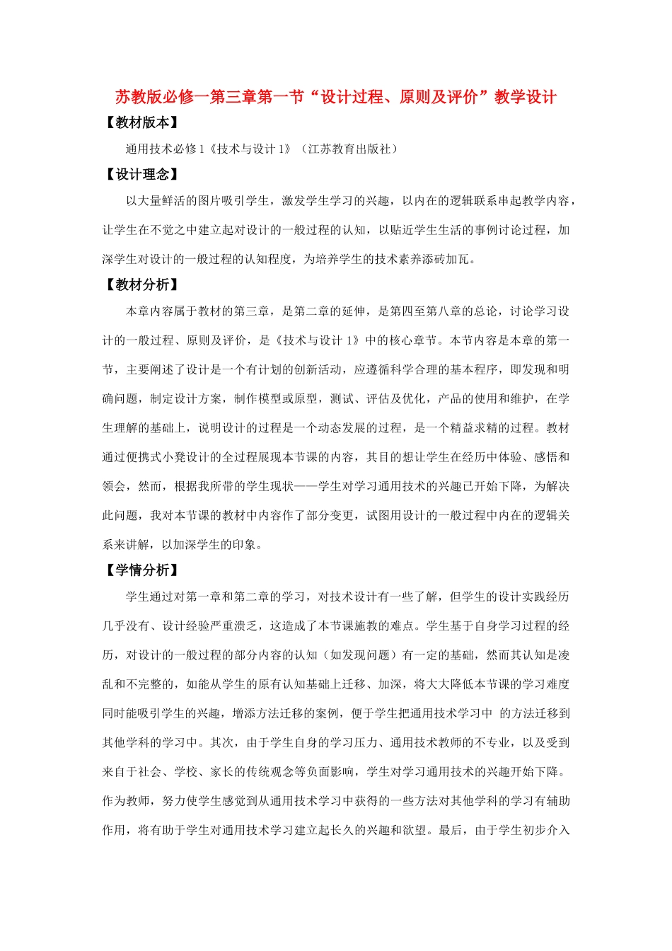 高中通用技术 “设计过程、原则及评价”教学设计 苏教版必修1_第1页