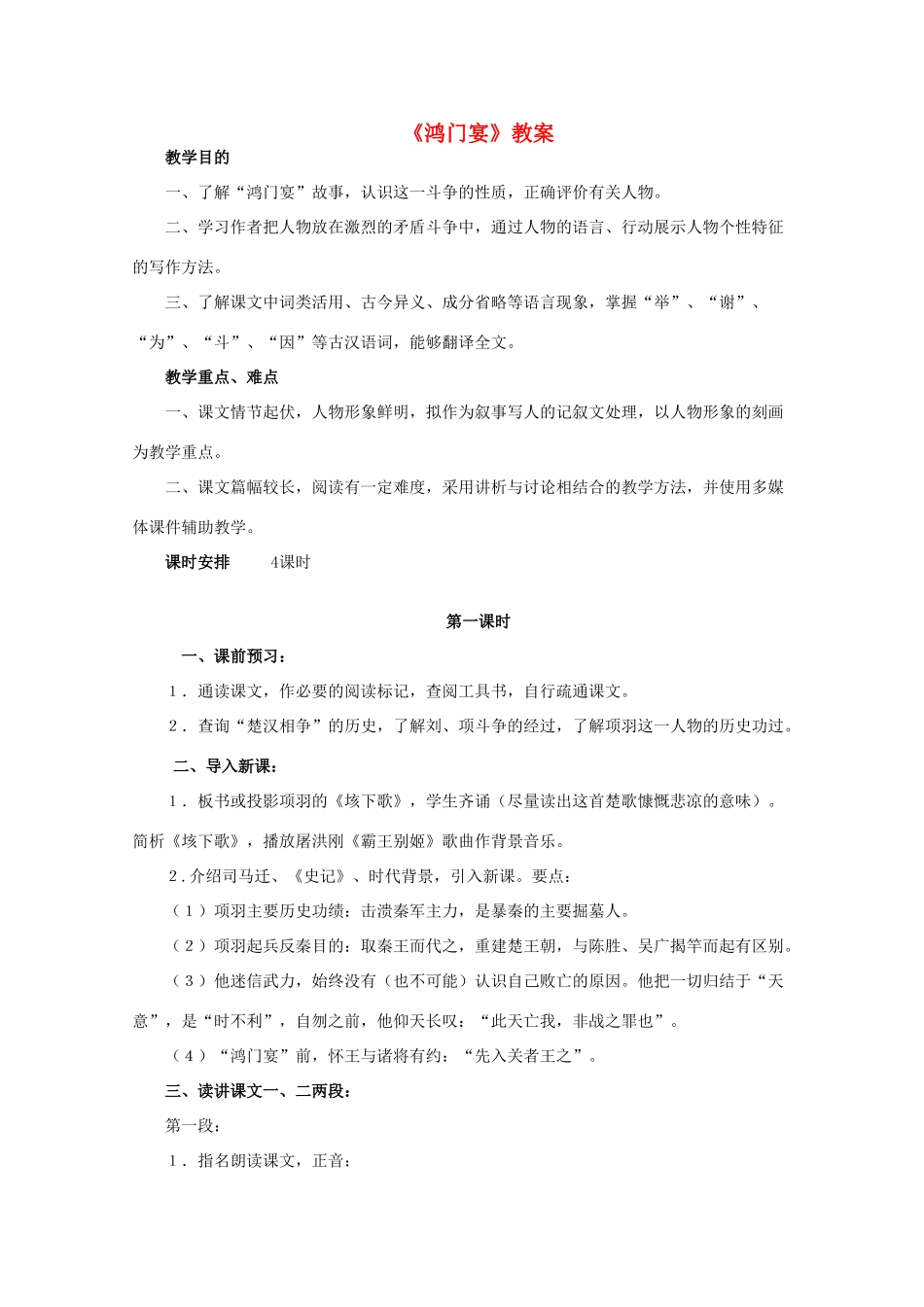 高中语文 第二单元之《鸿门宴》教案 新人教版必修1_第1页