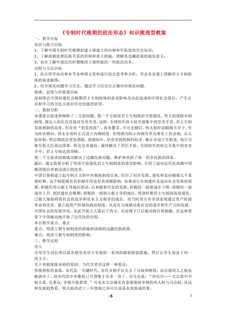 高中历史 专题一 古代中国的政治制度第4节《专制时代晚期的政治形态》知识梳理型教案 人民版必修1_第1页