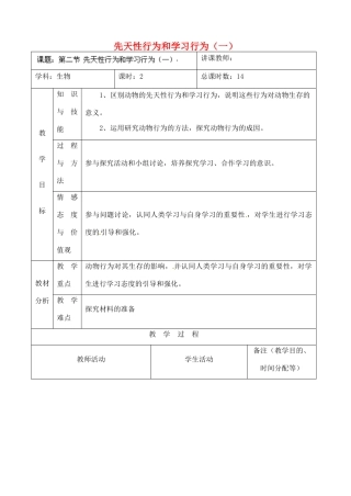 吉林省四平市第十七中学八年级生物上册 先天性行为和学习行为（一）教案 新人教版
